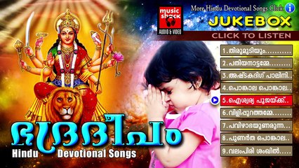 Hindu Devotional Songs Malayalam | Bhadradeepam | Devi Devotional Songs Malayalam