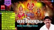 തീർത്ഥം | Hindu Devotional Songs Malayalam | Ayyappa Devotional Songs Malayalam Jukebox