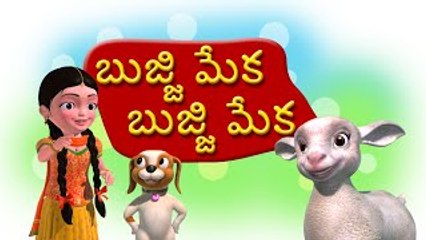 Bujji Meka Bujji Meka Telugu Rhymes for Children