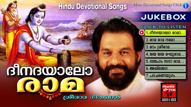 ദീനദയാലോ രാമ.. | Hindu Devotional Songs Malayalam | Sree Rama Devotional Songs Jukebox