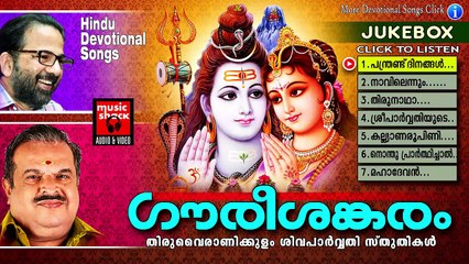 ഗൗരിശങ്കരം  ... | Hindu Devotional Songs Malayalam | Shiva Devotional Songs Malayalam