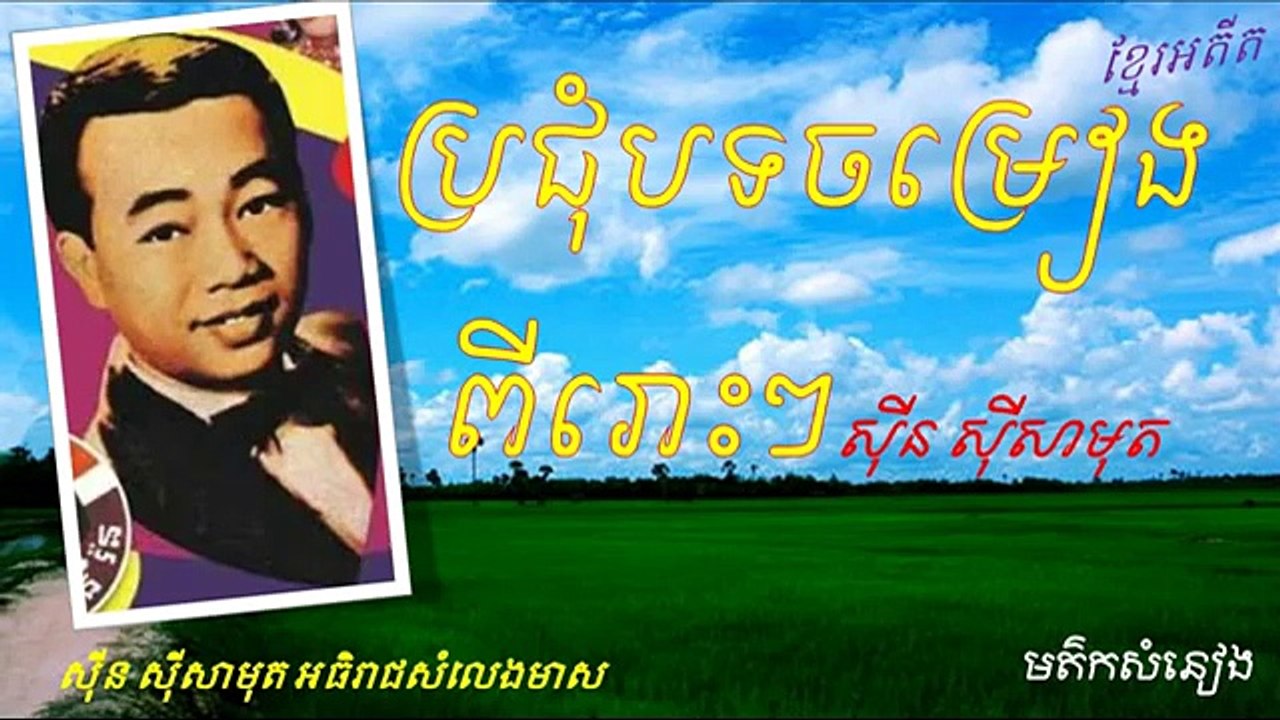 Sin Sisamuth - Sin Sisamuth Song - The Best of Khmer Oldies song Collection