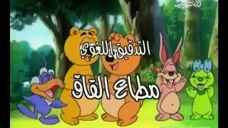 Arabic Opening -The Tale Of The Three Bears 1 الدببة