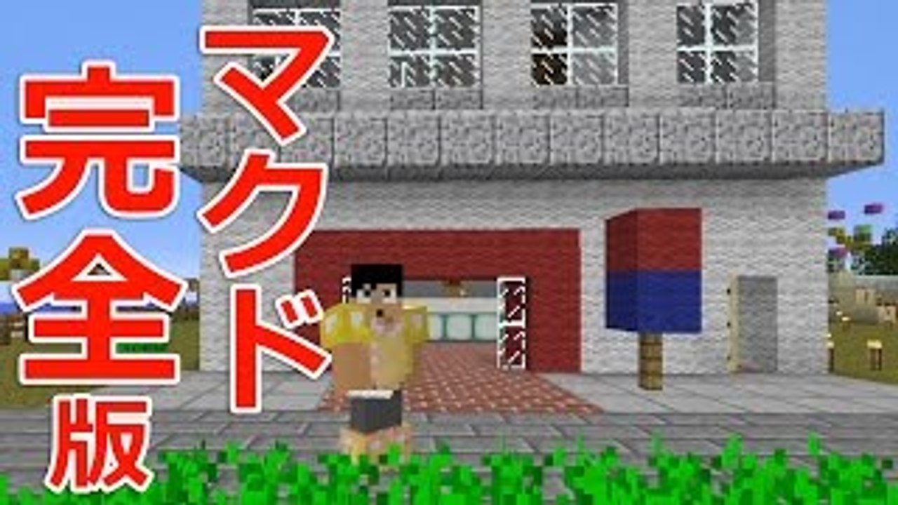 【カズクラ】マイクラ実況 PART336 完全再現！福井のマクドナルド！