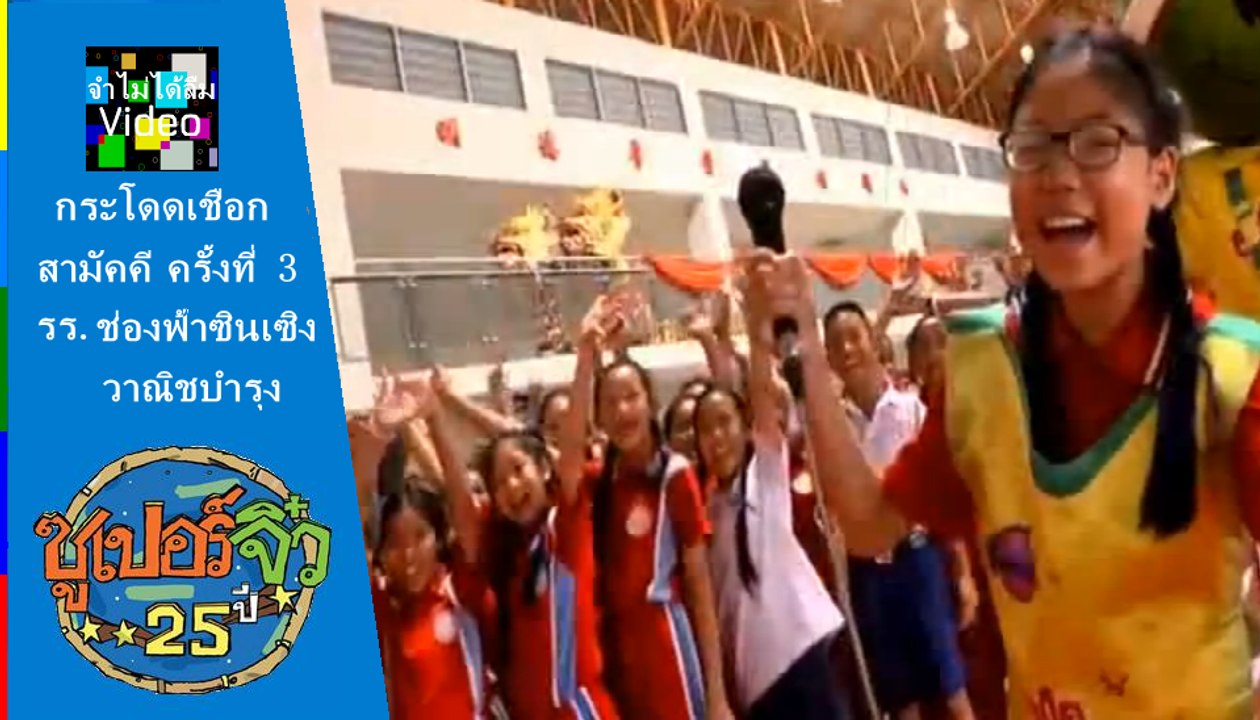 ซูเปอร์จิ๋ว กระโดดเชือกสาม่ัคคี ครั้งที่ 3 รร. ช่องฟ้าซินเซิงวาณิชบำรุง