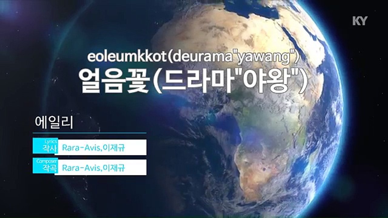 [MR / 노래방 멜로디제거] 얼음꽃(드라마.. - 에일리.. (KY Karaoke No.KY58870)