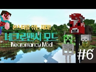 양띵 [몬스터를 섞는 재미! 네크로맨시 모드 체험 6편 *완결*] 마인크래프트 Necromancy Mod