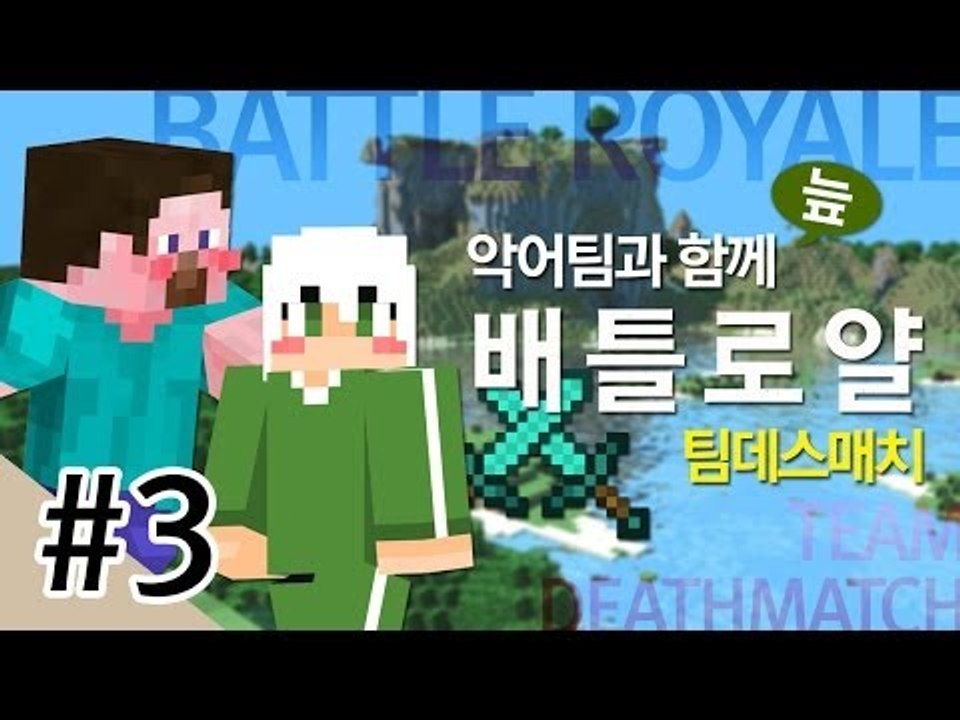 양띵 [악어팀과 함께 배틀로얄 팀데스매치 대결! 3편] 마인크래프트 VisualAbi...