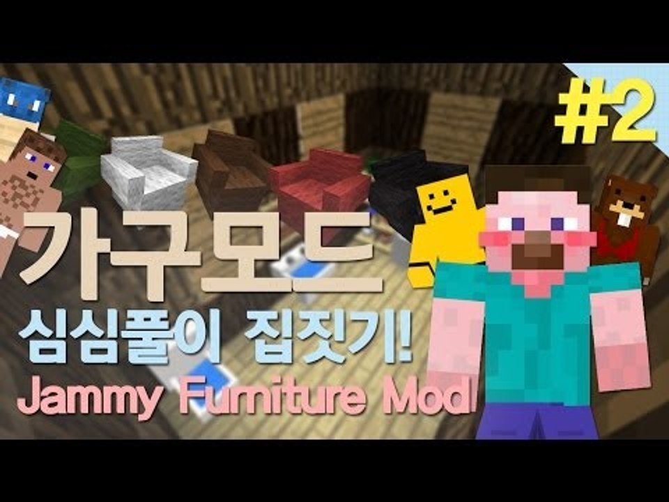 양띵 [마인크래프트 가구모드! 심심풀이 집짓기 2편] 마인크래프트 Jammy Furn...