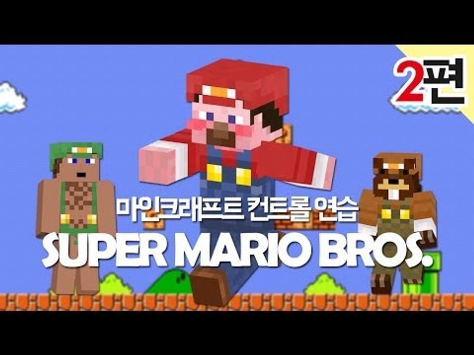 양띵 [마크 컨트롤 연습! 슈퍼 마리오 브라더스 탈출맵 2편] 마인크래프트 SUPER...