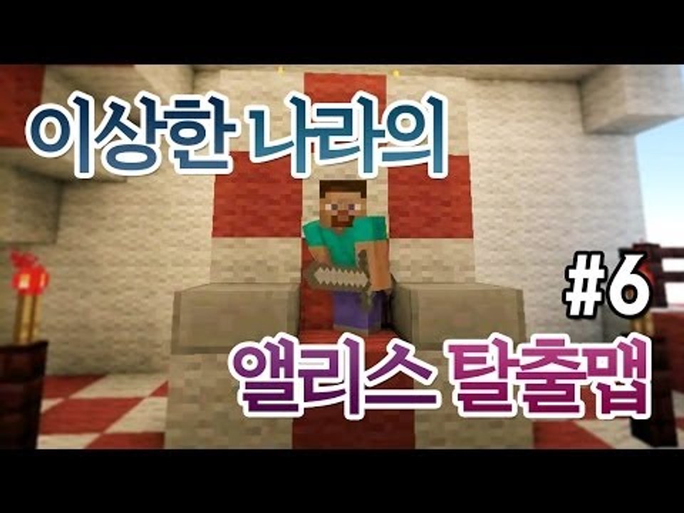 양띵 [이상한 나라의 앨리스 탈출맵 6편 *완결* / 한국 탈출맵] 마인크래프트