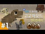 양띵 [양띵의 돌아온 고고학모드 멀티플레이! 1편] 마인크래프트 Fossil Archeology Mod