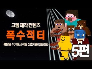 양띵 [폭.수.적.터 5편! 폭탄을 수거해서 적팀 신호기를 터트려라! *완결* / 고멤 제작 컨텐츠] 마인크래프트 VisualAbility
