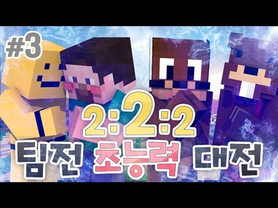 양띵 [이번엔 팀전이다! '2:2:2 팀전 초능력 대전' 3편] 마인크래프트 Visu...