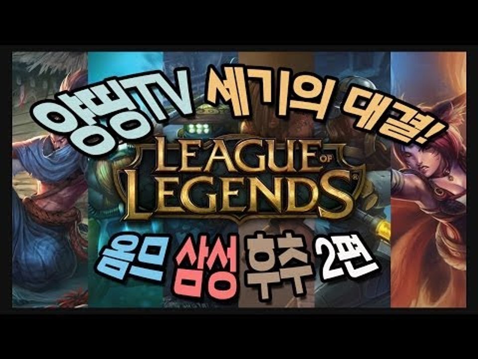 양띵 [양띵TV LOL 세기의 대결! '옴므,삼성,후추' 2편] 리그오브레전드 League of Legends