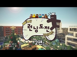 양띵 [NEW! 런닝도전 가위바위보 서바이벌 간단버전 2편] 마인크래프트