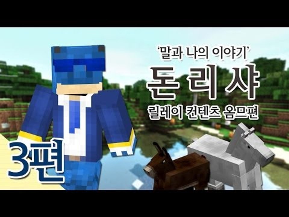 양띵 [말과 돈의 이야기 돈리샤! 3편 / 릴레이 컨텐츠 옴므편] 마인크래프트
