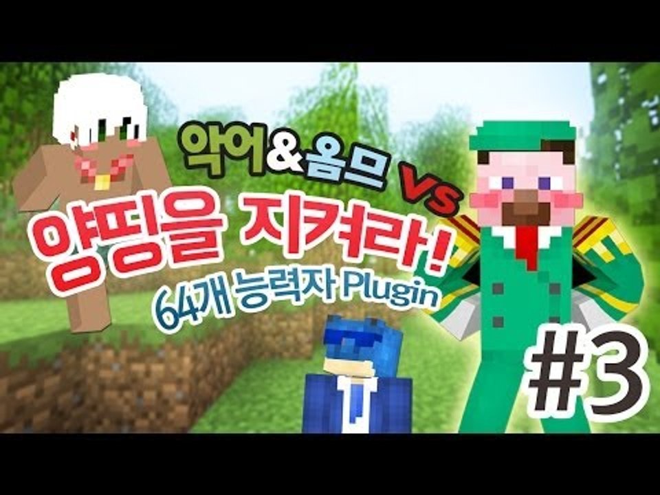 양띵 [악어&옴므 VS 양띵을 지켜라! 3편 / 64개 능력자 플러그인] 마인크래프트...