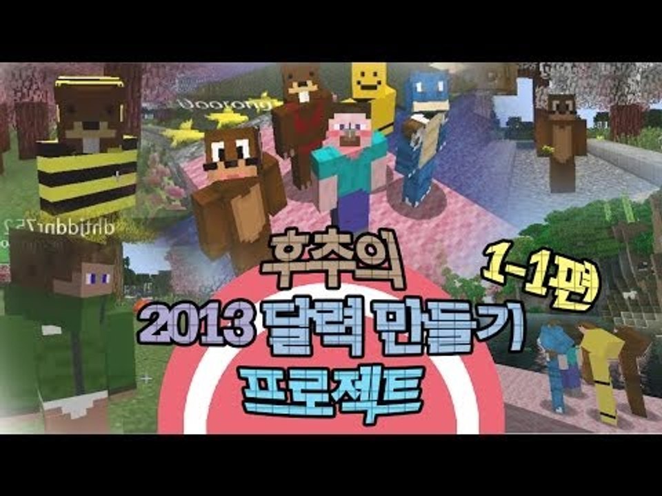 양띵 [후추의 2013 달력 만들기 프로젝트 1-1편 / 릴레이 컨텐츠] 마인크래프트...