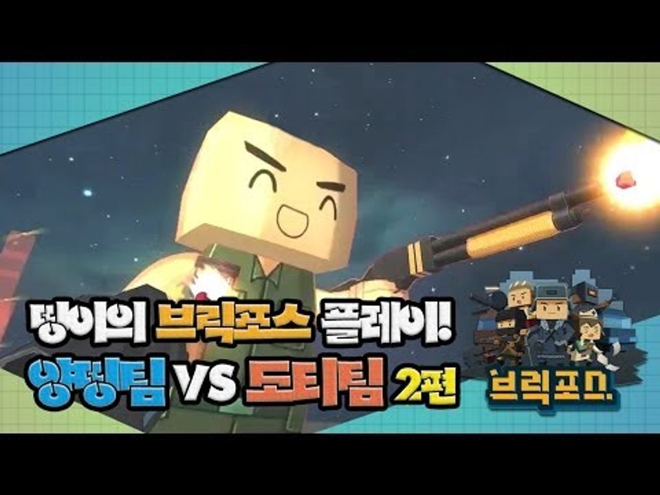 양띵 [브릭포스 대결! 양띵팀VS도티팀 2편 / 띵이의 브릭포스 플레이] 넷마블 브릭포스