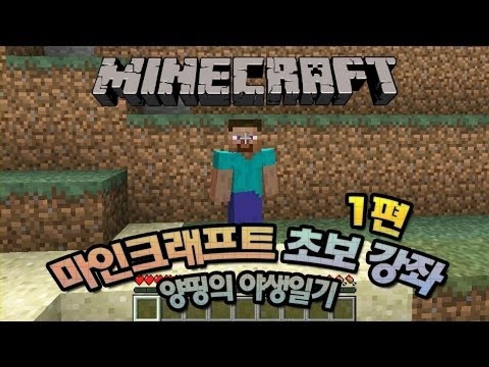 양띵 [마인크래프트 처음 하세요? 양띵의 마인크래프트 초보강의! 1편] 마인크래프트