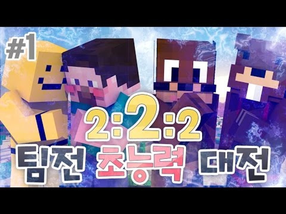 양띵 [이번엔 팀전이다! '2:2:2 팀전 초능력 대전' 1편] 마인크래프트 Visu...