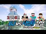 양띵 [시청자의 반란, BJ vs 시청자 전쟁 2일차 8편] 마인크래프트 More Explosives Mod