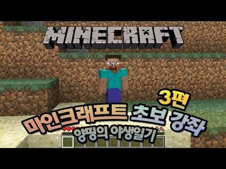 양띵 [마인크래프트 처음 하세요? 양띵의 마인크래프트 초보강의! 3편] 마인크래프트