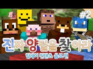 양띵 [옴므의 진짜 양털을 찾아라! 2편 / 컨텐츠 릴레이] 마인크래프트