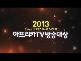 [공지] 2013 아프리카TV 방송대상 양띵에게 투표하는 방법 알아보기!