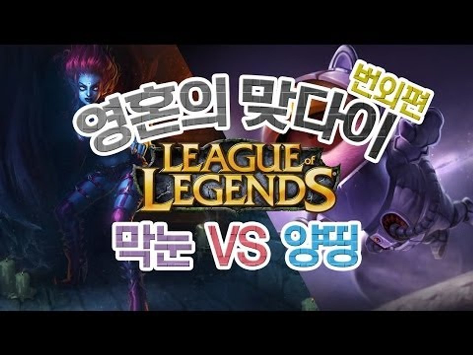 양띵 [영혼의 맞다이 LoL 1:1 대결! 번외편 막눈VS양띵] 리그오브레전드 Lea...