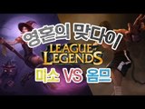 양띵 [영혼의 맞다이 LoL 1:1 대결! 미소VS옴므] 리그오브레전드 League of Legends