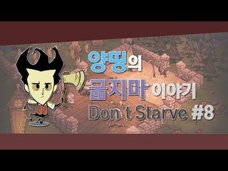양띵 [양띵, 그녀의 생존일기! 양띵의 굶지마 이야기 8편 *완결*] 돈 스타브 Don't Starve