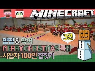 양띵 [2013 MERRY CHRISTMAS 100인 산타마을 집짓기! 3편 *완결* / 악어님과 함께!] 마인크래프트