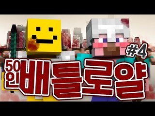양띵 [마인크래프트 최강자를 찾아라! 50인 배틀로얄 4편] 마인크래프트