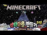양띵 [시청자와 산타마을 만들기 5편 / 2012 크리스마스 특집] 마인크래프트 Christmas Mod