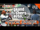 양띵 [천방지축 양띵TV GTA5 온라인 멀티 5편] Grand Theft Auto 5