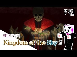 양띵 [레나와 함께 Kingdom of the Sky 2탄! 7편 *완결* / 외국 탈출맵] 마인크래프트