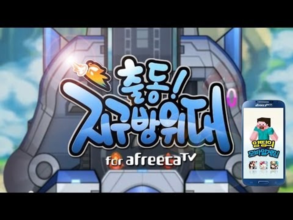양띵 [BJ양띵 캐릭터 체험! 캐쥬얼 슈팅게임 '출동! 지구방위대' *단편*] 양띵의...