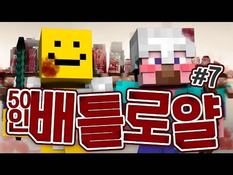 양띵 [마인크래프트 최강자를 찾아라! 50인 배틀로얄 7편] 마인크래프트