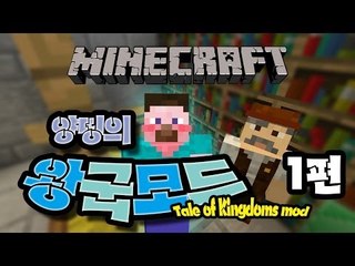 양띵 [양띵의 왕국모드 체험기 1편] 마인크래프트 Tale of Kingdoms Mod