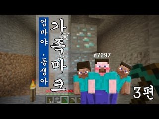 양띵 [엄마야 동생아! 마크하자! 가족 마인크래프트 3편] 마인크래프트