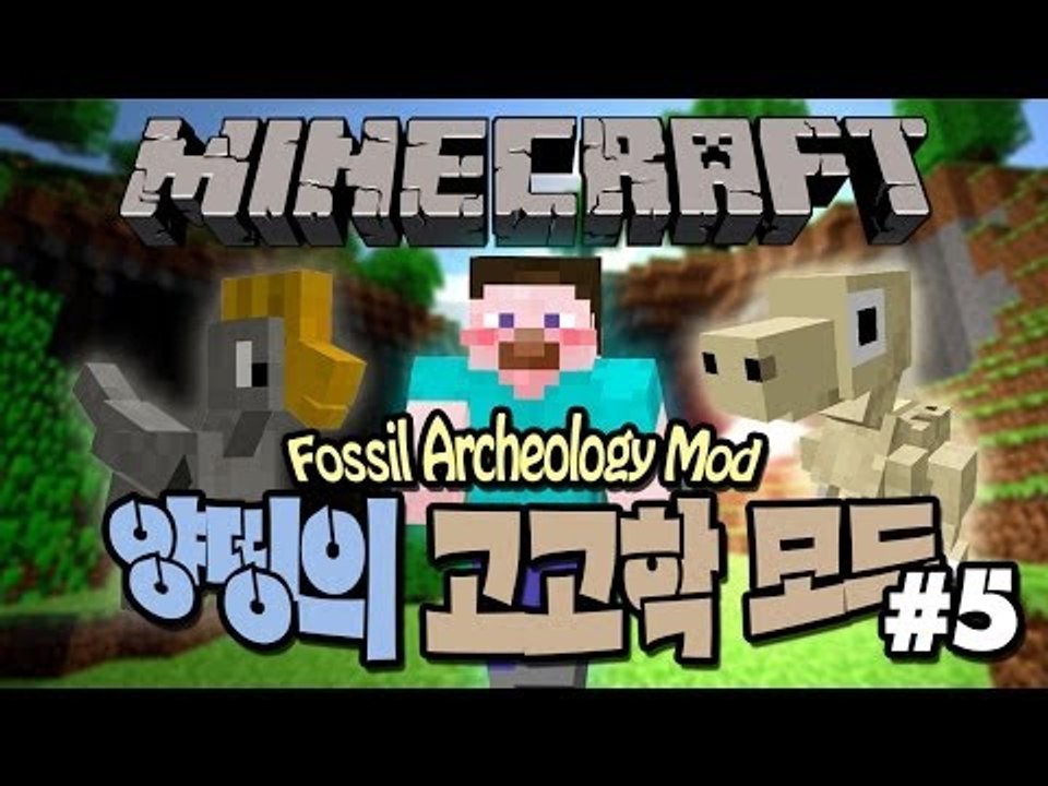양띵 [고고학자가 된 양띵! 양띵의 고고학 모드 체험기 5편] 마인크래프트 Fossi...