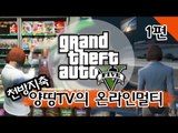 양띵 [천방지축 양띵TV GTA5 온라인 멀티 1편] Grand Theft Auto 5