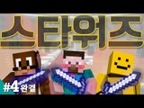 양띵 [미소와 함께하는 마인크래프트 '스타워즈' 어드벤처맵 4편 *완결*] 마인크래프트 Mine Wars