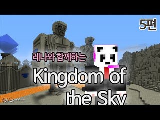 양띵 [레나와 함께하는 Kingdom of the Sky 5편 / 외국 탈출맵] 마인크래프트
