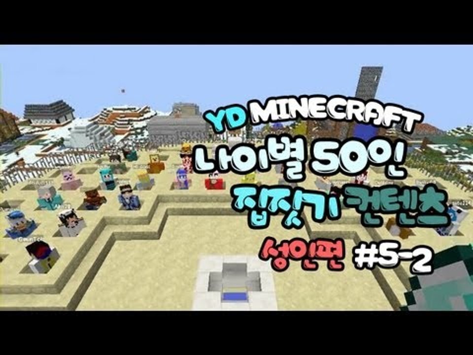 양띵 [나이별 50인 집짓기! (성인편) 5-2편 / 시청자 참여] 마인크래프트