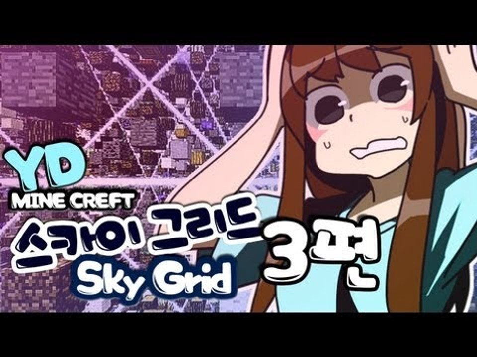 양띵 [자원들이 공중에? 스카이그리드 3편] 마인크래프트 Sky Grid