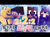 양띵 [이번엔 팀전이다! '2:2:2 팀전 초능력 대전' 2편] 마인크래프트 VisualAbility