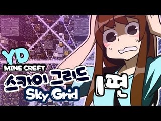 양띵 [자원들이 공중에? 스카이그리드 1편] 마인크래프트 Sky Grid